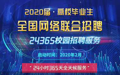 教育部：“24365校园招聘服务“集聚合力拥抱“云就业”时代