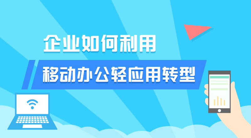 企业如何利用移动办公轻应用转型|云上管车有话说