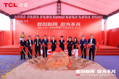 TCL空调广州智能制造