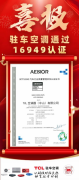 TCL驻车空调荣获IAT