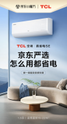 TCLx京东联名打造省电