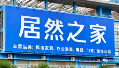 居然智家创新营销模式 引领家居行业数字化