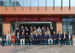 2025中国—东盟教育交流周传统医学国际论坛