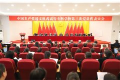 中国共产党遵义医药高等专科学校第三次党员